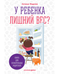 У ребенка лишний вес?. Книга 1. Книга для сознательных родителей