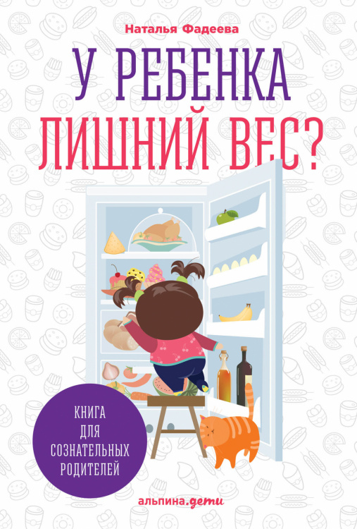 У ребенка лишний вес?. Книга 1. Книга для сознательных родителей
