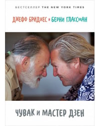 Чувак и мастер дзен