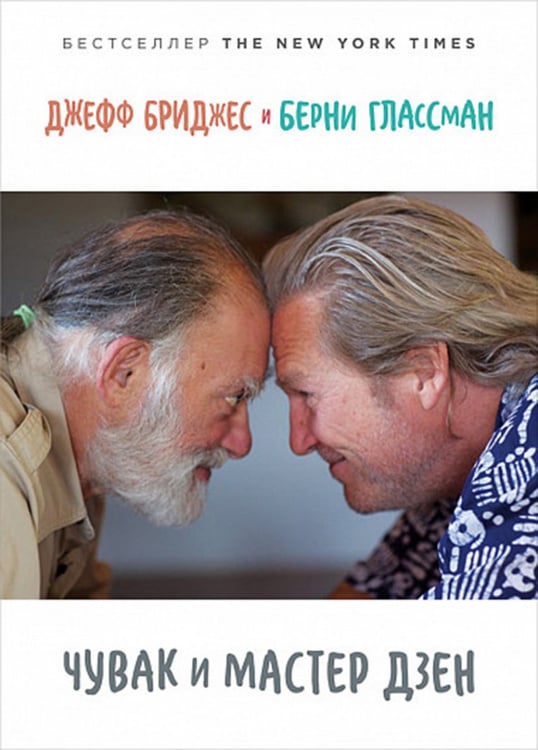 Обложка книги «Чувак и мастер дзен» — Бриджес Д., Глассман Б., ISBN 9785961433920