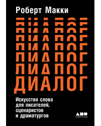 Диалог. Искусство слова для писателей, сценаристов и драматургов