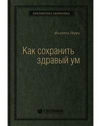 Как сохранить здравый ум. Том 90 (Библиотека Сбера)