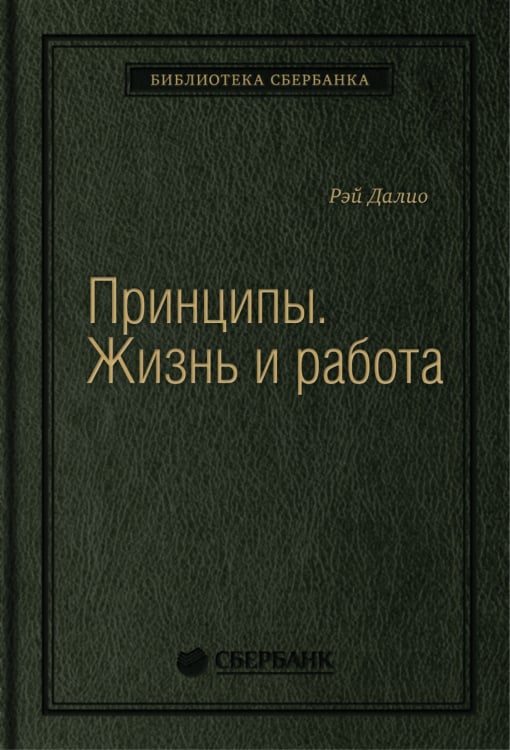 Принципы. Жизнь и работа. Том 85 (Библиотека Сбера)