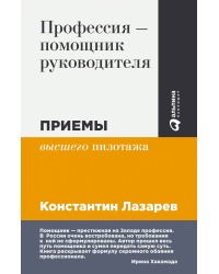 Профессия — помощник руководителя. Приемы «высшего пилотажа»