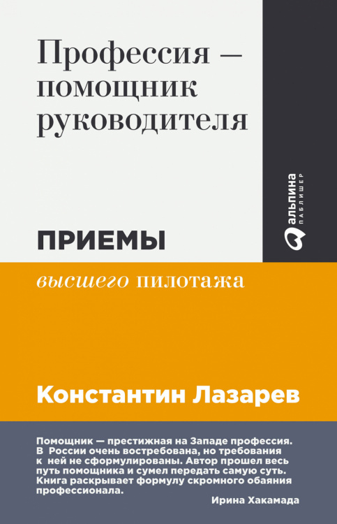 Обложка книги «Профессия — помощник руководителя. Приемы «высшего пилотажа»» — Лазарев Константин, ISBN 9785961457629