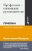 Обложка книги «Профессия — помощник руководителя. Приемы «высшего пилотажа»» — Лазарев Константин, ISBN 9785961457629