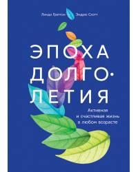 Эпоха долголетия. Активная и счастливая жизнь в любом возрасте