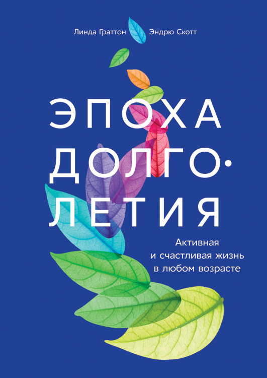 Обложка книги «Эпоха долголетия. Активная и счастливая жизнь в любом возрасте» — Скотт Э., Граттон Л., ISBN 9785961425062