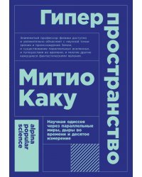 Гиперпространство. Научная одиссея через параллельные миры, дыры во времени и десятое измерение 