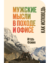 Мужские мысли в походе и офисе. Как исповедь