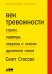 Обложка книги «Век тревожности. Страхи, надежды, неврозы и поиски душевного покоя» — Стоссел Скотт, ISBN 9785916715446