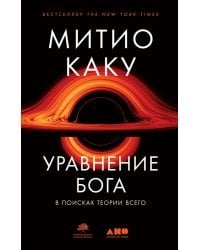Уравнение Бога:В поисках теории всего