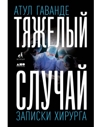 Тяжелый случай. Записки хирурга