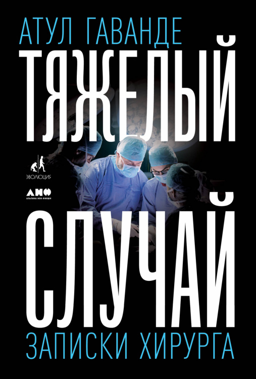 Обложка книги «Тяжелый случай. Записки хирурга» — Гаванде А., ISBN 9785001390947