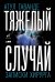 Обложка книги «Тяжелый случай. Записки хирурга» — Гаванде А., ISBN 9785001390947