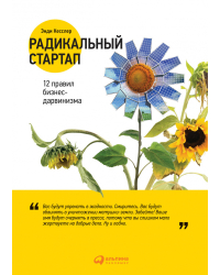 Радикальный стартап. 12 правил бизнес-дарвинизма