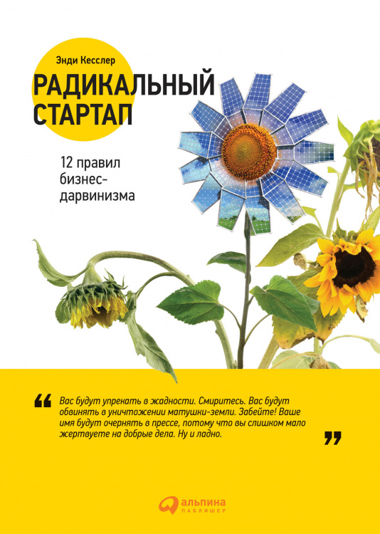 Радикальный стартап. 12 правил бизнес-дарвинизма