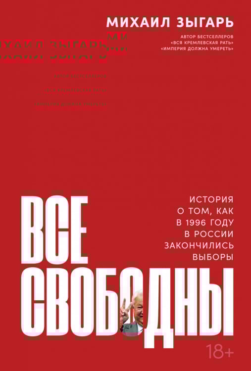 Все свободны. История о том, как в 1996 году в России закончились выборы Все свободны. История о том, как в 1996 году в России закончились выборы