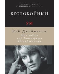 Беспокойный ум. Моя победа над биполярным расстройством