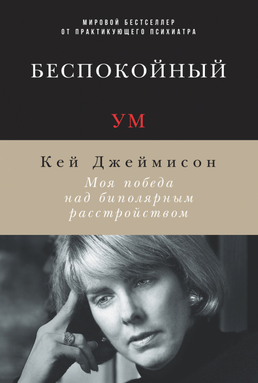 Беспокойный ум. Моя победа над биполярным расстройством