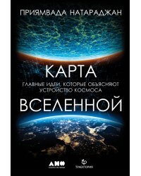 Карта Вселенной. Главные идеи, которые объясняют устройство космоса