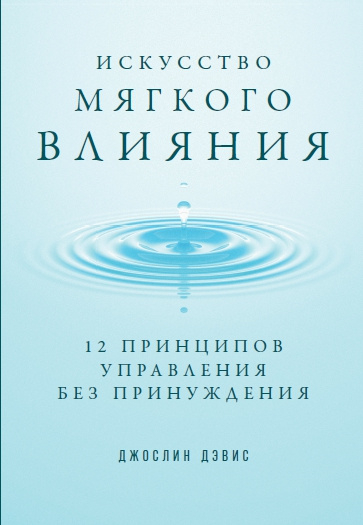 Искусство мягкого влияния.12 принципов управления без принуждения