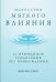 Искусство мягкого влияния.12 принципов управления без принуждения