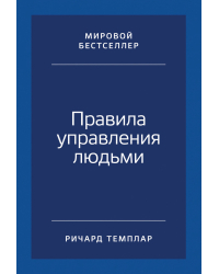 Правила управления людьми. Как раскрыть потенциал каждого сотрудника