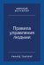 Правила управления людьми. Как раскрыть потенциал каждого сотрудника