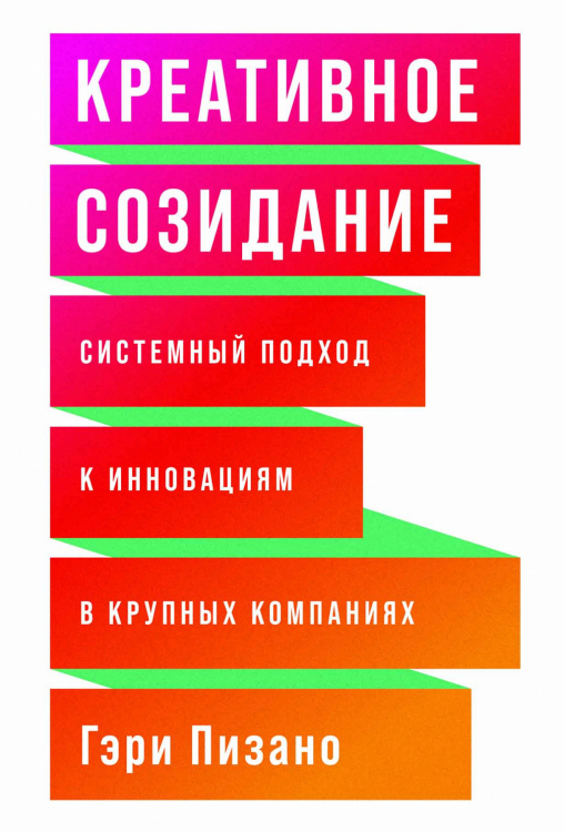 Креативное созидание. Системный подход к инновациям в крупных компаниях