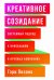 Креативное созидание. Системный подход к инновациям в крупных компаниях