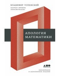 Апология математики 