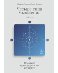 Четыре типа мышления. Практика трансформации личности (Книга II) 