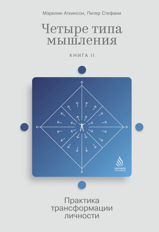 Четыре типа мышления.Кн-2.Практика трансформации личности