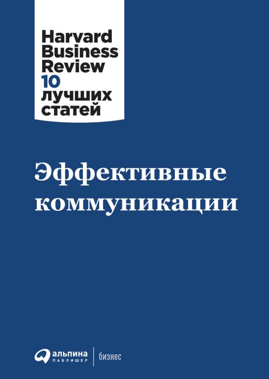 Harvard Business Review. 10 лучших статей Эффективные коммуникации