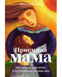 Приемная мама. Как я себе это представляла и как все оказалось на самом деле