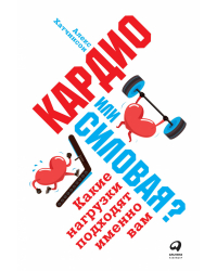 Кардио или силовая?. Какие нагрузки подходят именно вам