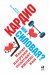 Обложка книги «Кардио или силовая?. Какие нагрузки подходят именно вам» — Хатчинсон Алекс, ISBN 9785961465426