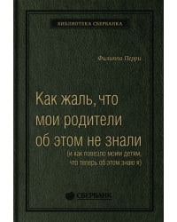 Как жаль, что мои родители об этом не знали. (и как повезло моим детям, что теперь об этом знаю я) Том 95 (Библиотека Сбера)