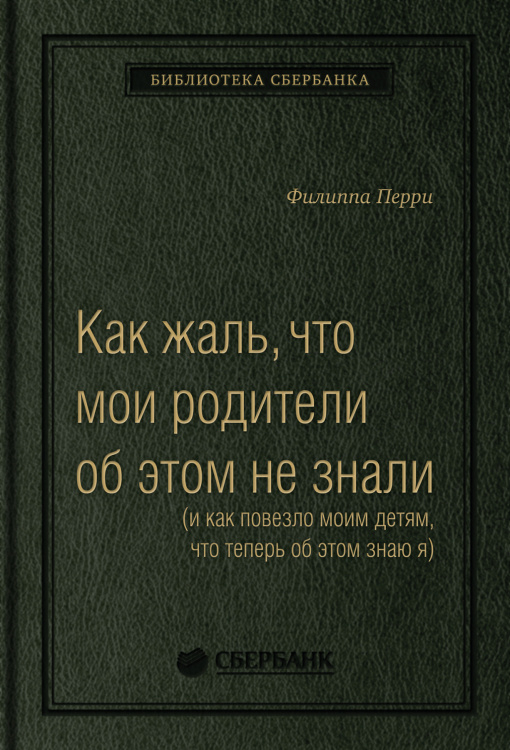 Как жаль, что мои родители об этом не знали. (и как повезло моим детям, что теперь об этом знаю я) Том 95 (Библиотека Сбера)