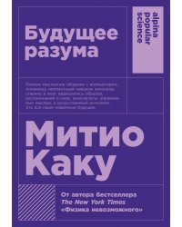 Будущее разума