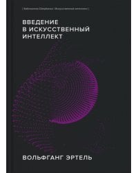 Введение в искусственный интеллект. (Библиотека Сбера: Искусственный интеллект)