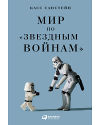 Мир по «Звездным войнам»