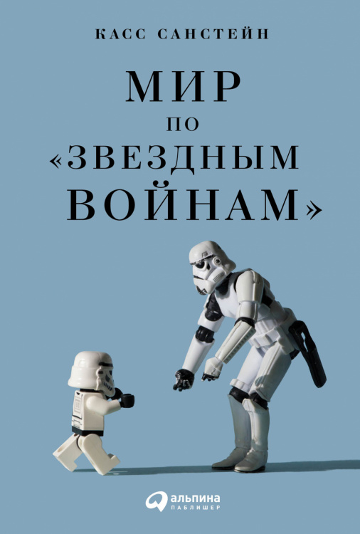 Обложка книги «Мир по «Звездным войнам»» — Санстейн К., ISBN 9785961463873