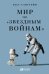 Обложка книги «Мир по «Звездным войнам»» — Санстейн К., ISBN 9785961463873