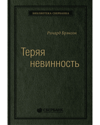 Теряя невинность. Как я построил бизнес, делая все по-своему и получая удовольствие от жизни. Том 29 (Библиотека Сбера)