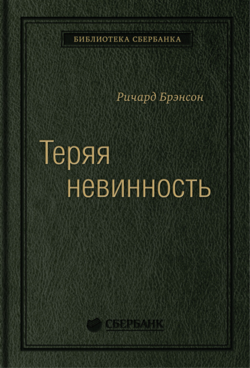 Теряя невинность. Как я построил бизнес, делая все по-своему и получая удовольствие от жизни. Том 29 (Библиотека Сбера)