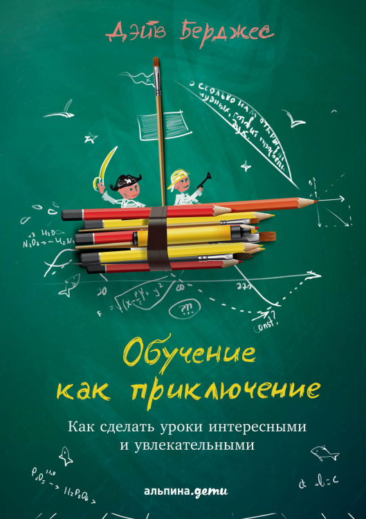 Обучение как приключение. Как сделать уроки интересными и увлекательными