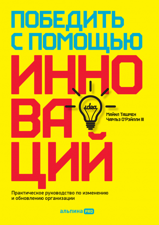 Обложка книги «Победить с помощью инноваций. Практическое руководство по управлению организационными изменениями и обновлениями» — Ташмен Майкл, ISBN 9785907470750