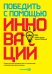 Обложка книги «Победить с помощью инноваций. Практическое руководство по управлению организационными изменениями и обновлениями» — Ташмен Майкл, ISBN 9785907470750